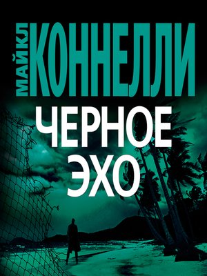 cover image of Черное Эхо